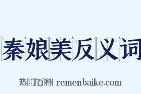 秦娘美反义词是什么意思的图片